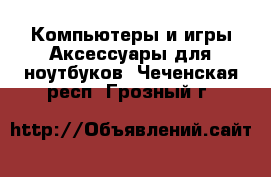 Компьютеры и игры Аксессуары для ноутбуков. Чеченская респ.,Грозный г.